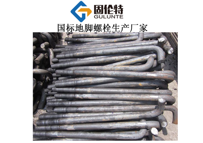 長地腳螺栓和短地腳螺栓