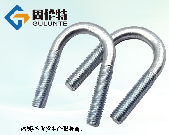 u型螺栓生產(chǎn)廠家